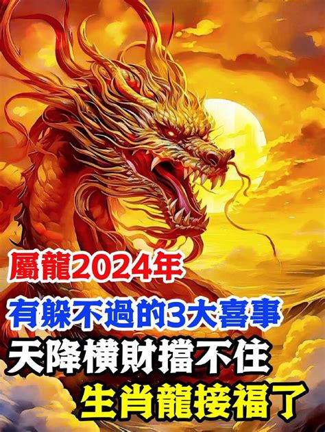 2024年屬龍|2024龍年生肖運程｜屬龍/蛇/馬整體運勢，雲文子犯太 